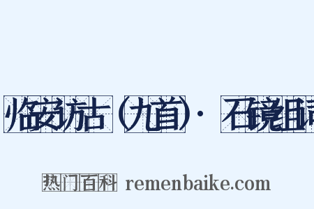 临安访古（九首）·石镜组词是什么意思的图片